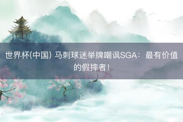 世界杯(中国) 马刺球迷举牌嘲讽SGA：最有价值的假摔者！