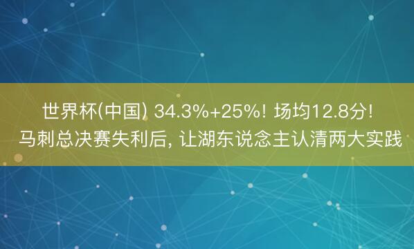 世界杯(中国) 34.3%+25%! 场均12.8分! 马刺总决赛失利后， 让湖东说念主认清两大实践