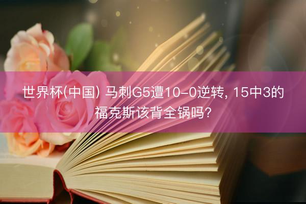 世界杯(中国) 马刺G5遭10-0逆转, 15中3的福克斯该背全锅吗?