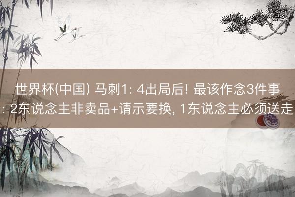 世界杯(中国) 马刺1: 4出局后! 最该作念3件事: 2东说念主非卖品+请示要换， 1东说念主必须送走